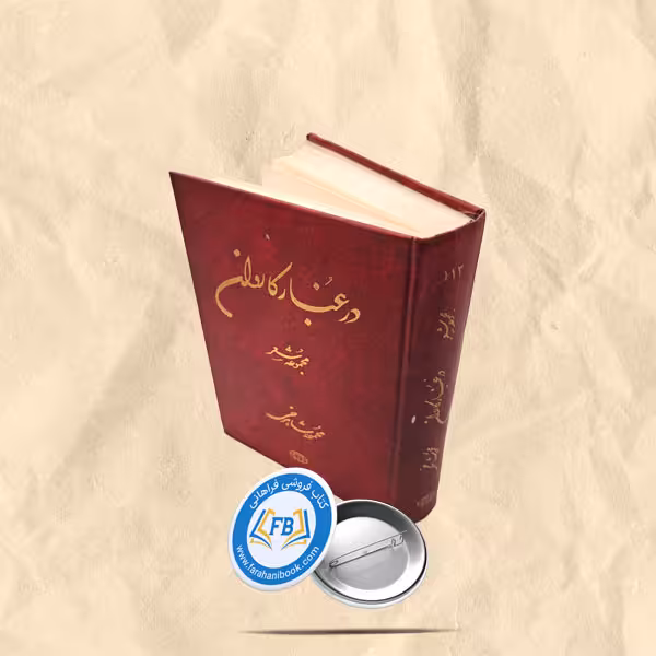 در غبار کاروان