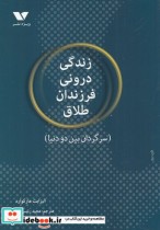 قیمت و خرید کتاب زندگی درونی فرزندان طلاق | ایده بوک