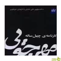 مهرجویی کارنامه ی چهل ساله گیلگمش - سیب ترش - SibTorsh