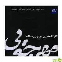 مهرجویی کارنامه ی چهل ساله گیلگمش - سیب ترش - SibTorsh