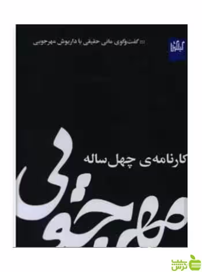 مهرجویی کارنامه ی چهل ساله گیلگمش - سیب ترش - SibTorsh
