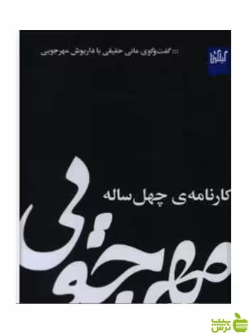 مهرجویی کارنامه ی چهل ساله گیلگمش - سیب ترش - SibTorsh