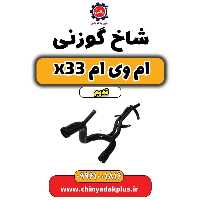 شاخ گوزنی ام وی ام x33 قدیم