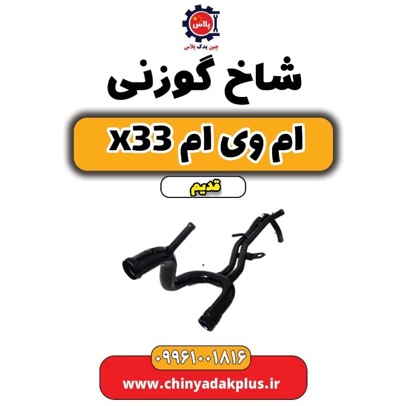 شاخ گوزنی ام وی ام x33 قدیم