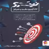 کتاب 33 آزمون دقت و تمرکز نیترو اثر مسعود بیگدلی نشر پویش اندیشه خوارزمی