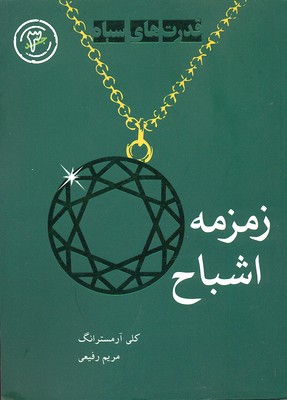 قدرتهای سیاه 3: زمزمه اشباح