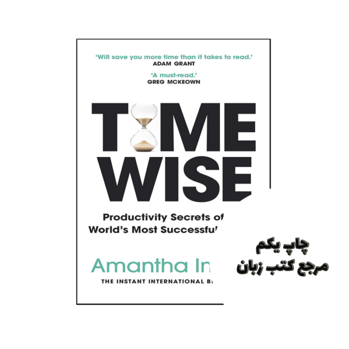 کتاب Time Wise ( کتاب زمان عاقلانه) متن کامل بدون حذفیات