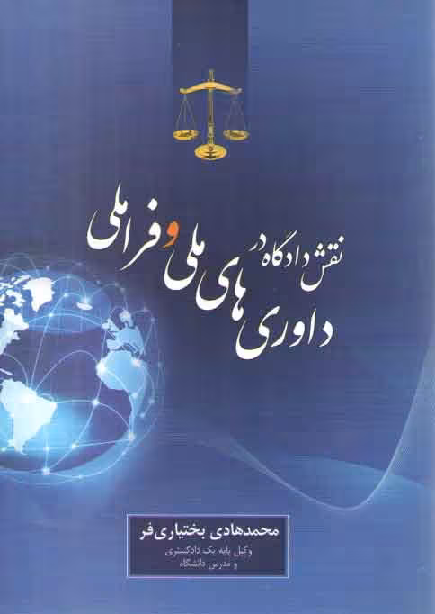 خرید کتاب نقش دادگاه در داوری های ملی و فراملی — کتابسرای طه