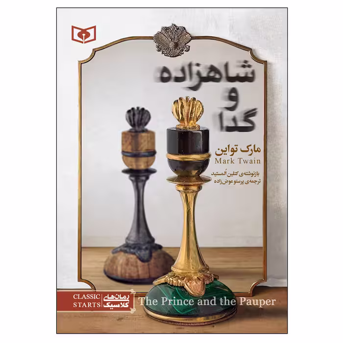 کتاب شاهزاده و گدا اثر مارک تواین انتشارات قدیانی
