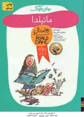 ماتیلدا ( رولد دال – پروین علی پور )
