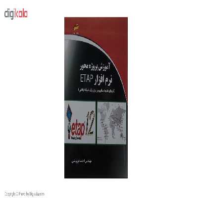 کتاب آموزش پروژه محور نرم افزار ETAP اثر مهندس احمد درویشی