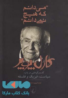 می دانم که هیچ نمی دانم نشر ققنوس