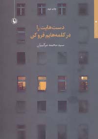 دست هایت را در کلمه هایم فرو کن (مجموعه شعر) - ناشربوک | خرید آنلاین کتاب