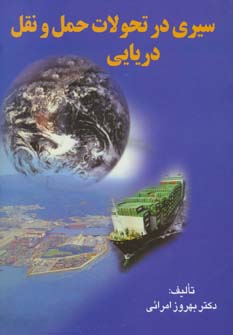 سیری در تحولات حمل و نقل دریایی - ناشربوک | خرید آنلاین کتاب