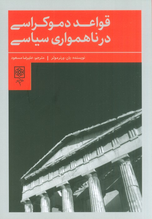 قواعد دموکراسی در ناهمواری سیاسی - ناشربوک | خرید آنلاین کتاب