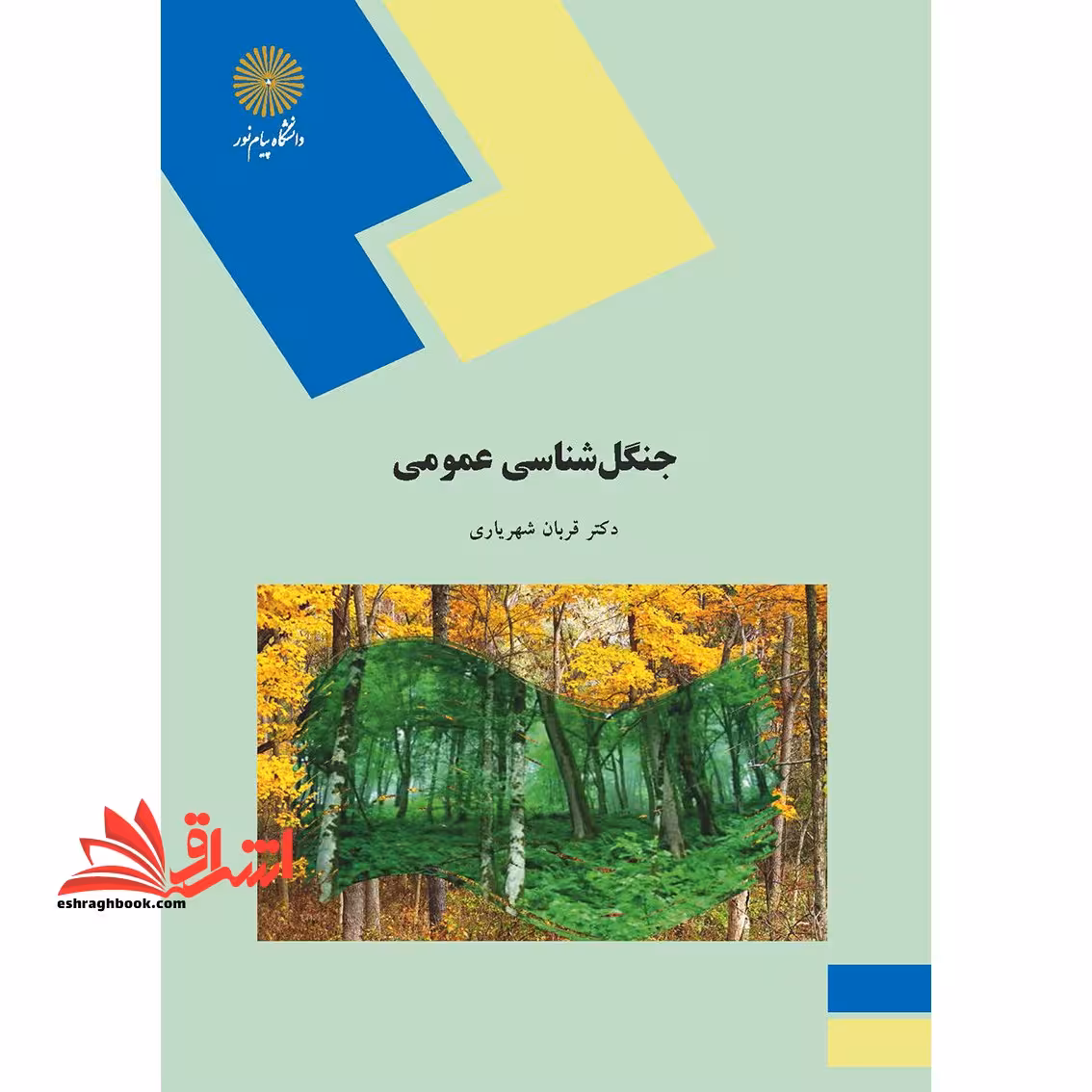 جنگل شناسی عمومی (رشته منابع طبیعی و محیط زیست) - فروشگاه کتاب اشراق