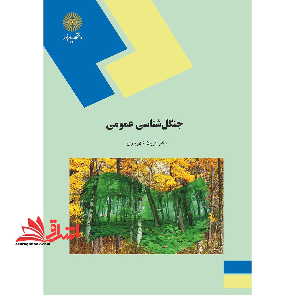 جنگل شناسی عمومی (رشته منابع طبیعی و محیط زیست) - فروشگاه کتاب اشراق