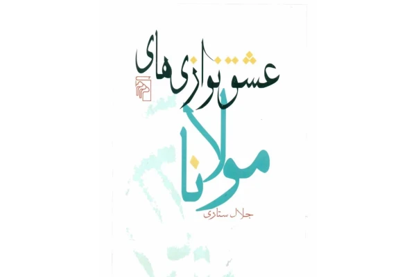کتاب عشق نوازی های مولانا - کتابخانه مجازی واتیکان