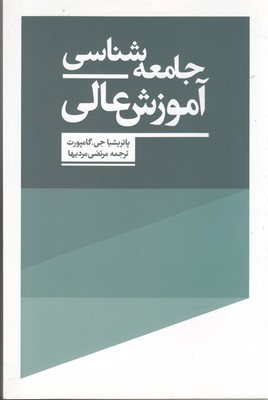 جامعهشناسی آموزش عالی
