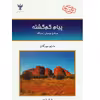 کتاب پیام گم گشته اثر مارلو مورگان نشر کلک آزادگان
