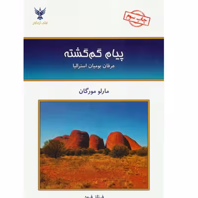 کتاب پیام گم گشته اثر مارلو مورگان نشر کلک آزادگان