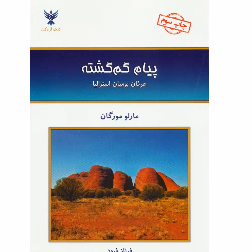 کتاب پیام گم گشته اثر مارلو مورگان نشر کلک آزادگان