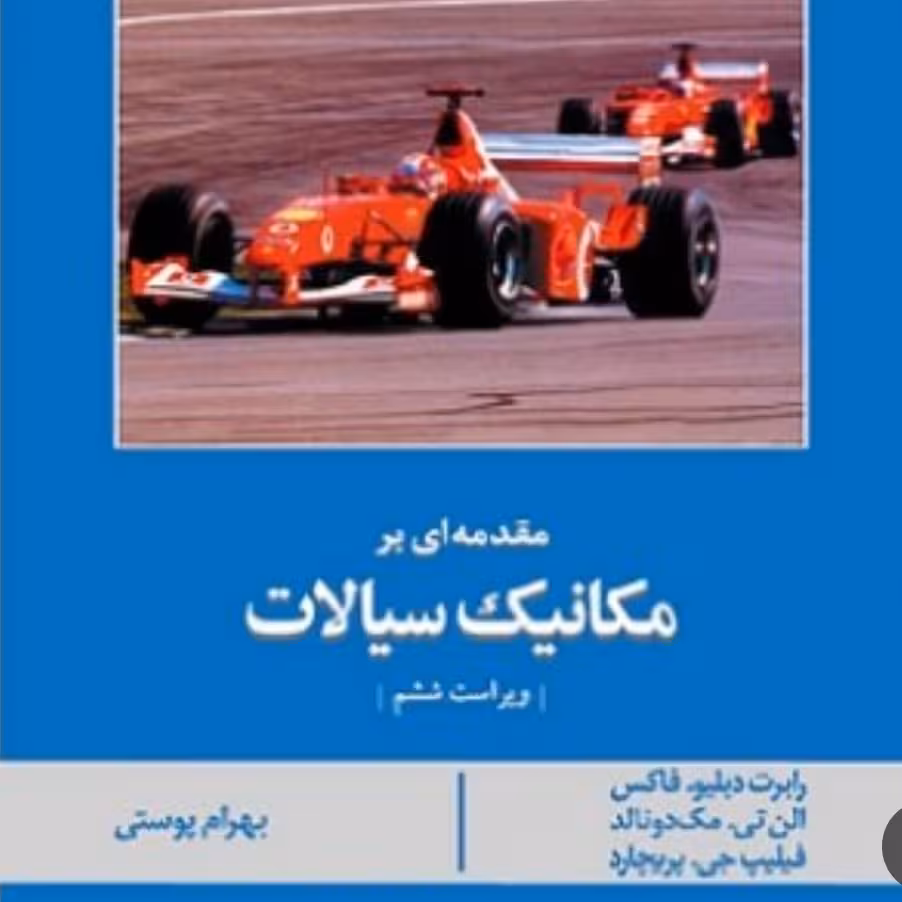 کتاب مقدمه ای بر مکانیک سیالات اثر فاکس مک دونالد ترجمه بهرام پوستی

