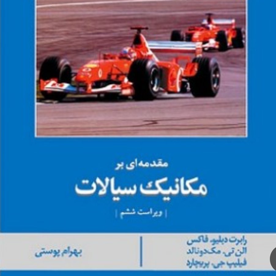 کتاب مقدمه ای بر مکانیک سیالات اثر فاکس مک دونالد ترجمه بهرام پوستی