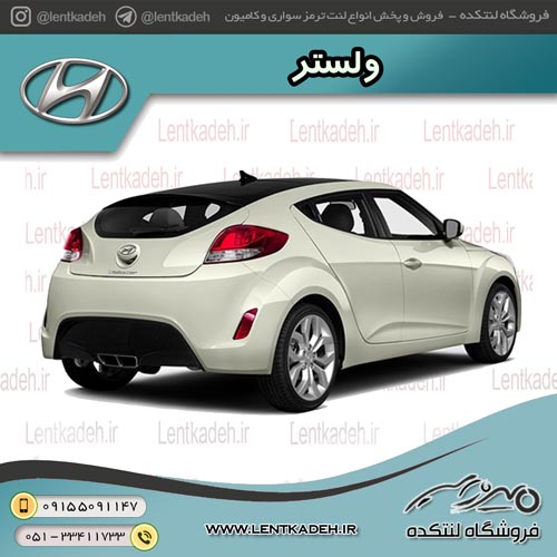 لنت ترمز عقب ولستر– لئون Leon