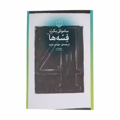 کتاب فسه ها اثر ساموئل بکت نشر چشمه