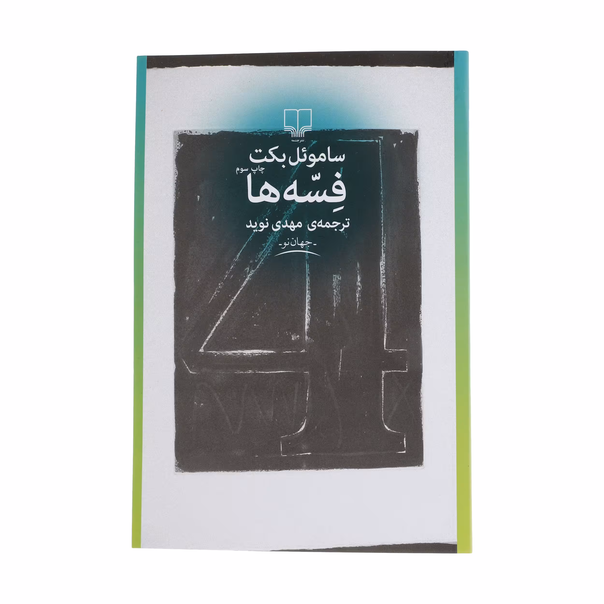 کتاب فسه ها اثر ساموئل بکت نشر چشمه