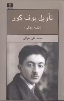 تاویل بوف کور - کتاب‌فروشی کوچه کتاب