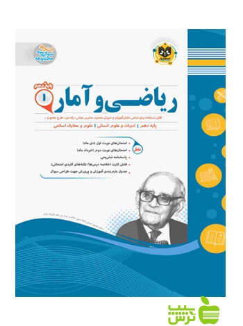 ریاضی و آمار دهم اسفندیار - سیب ترش - SibTorsh خرید باتخفیف ویژه