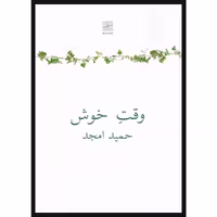 کتاب وقت خوش اثر حمید امجد انتشارات نیلا