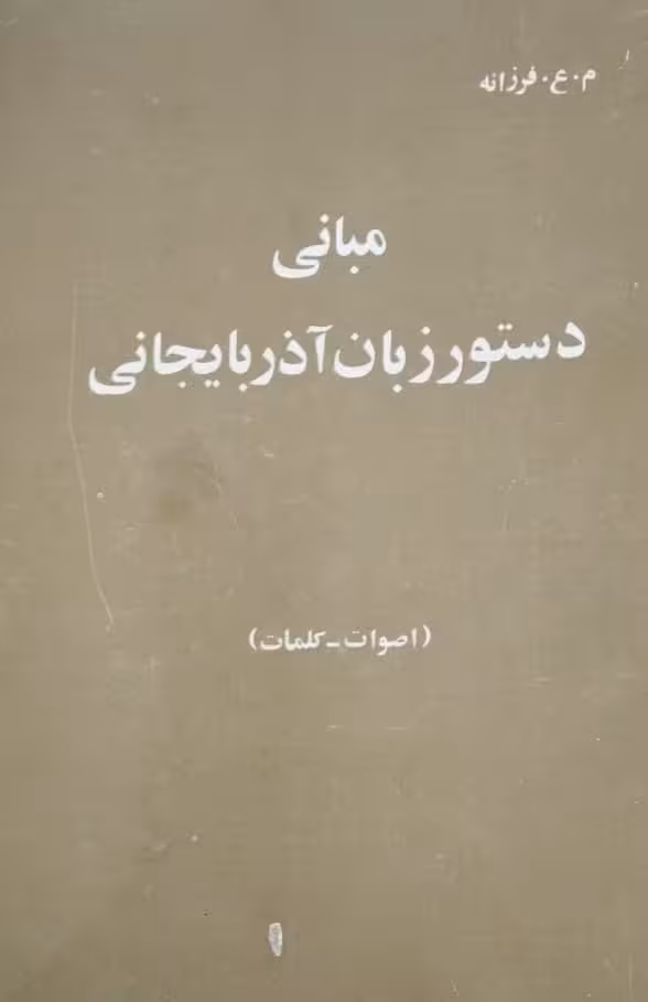 مبانی دستور زبان آذربایجانی | م.ع. فرزانه