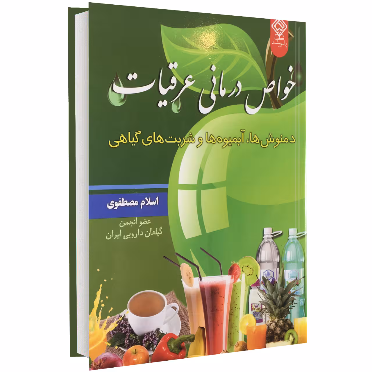 کتاب خواص درمانی عرقیات، دمنوش ها، آبمیوه ها و شربت های گیاهی اثر اسلام مصطفوی
