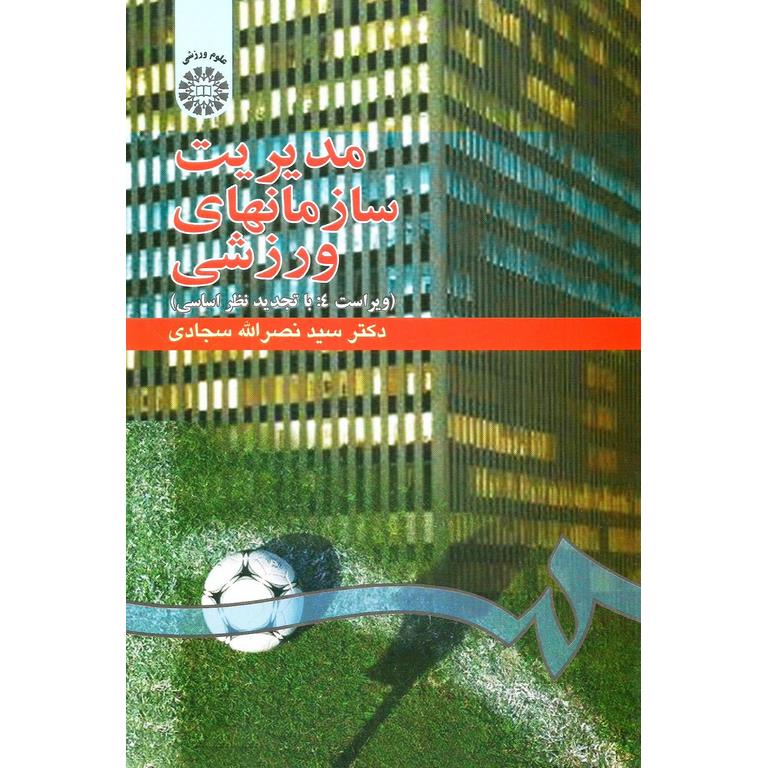 مدیریت سازمانهای ورزشی (ویراست 4: با تجدید نظر اساسی)