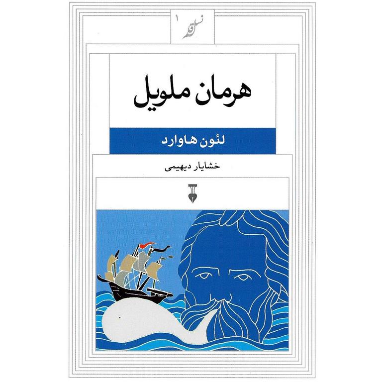 هرمان ملویل