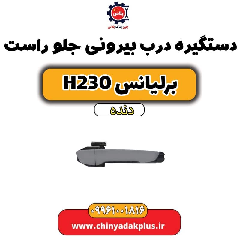 دستگیره درب بیرونی جلو راست برلیانس H230 دنده ای