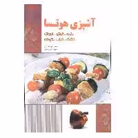 کتاب آشپزی هوتسا دلمه کوکو خوراک کتلت کباب کوفته اثر محمدجواد هوشیار و طاهره نصری مهری انتشارات آدا