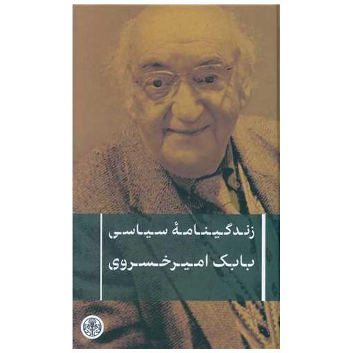 کتاب زندگینامه سیاسی بابک امیرخسروی اثر بابک امیر خسروی
