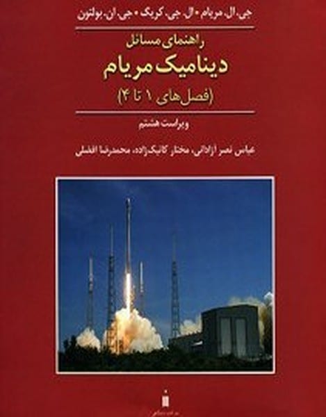 راهنمای مسائل دینامیک مریام (فصل های 1 تا 4) جلد اول ویراست هشتم - کتاب‌فروشی کوچه کتاب