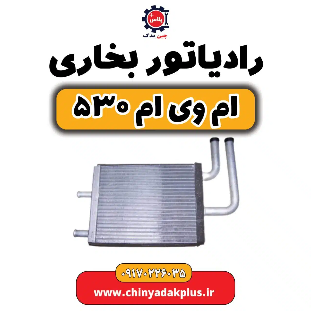 رادیاتور بخاری ام وی ام 530