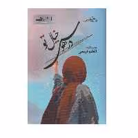 كتاب در هوس خيال تو اثر اعظم فهيمي از انتشارات اشراقي