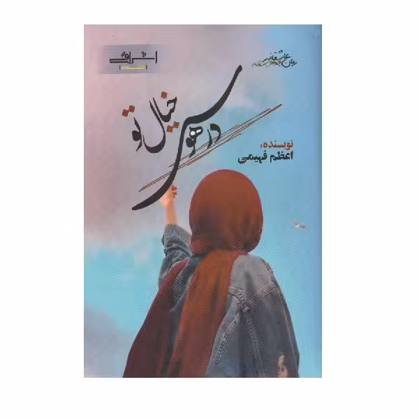 كتاب در هوس خيال تو اثر اعظم فهيمي از انتشارات اشراقي