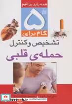 قیمت و خرید کتاب 5 گام برای تشخیص و کنترل حمله قلبی | ایده بوک