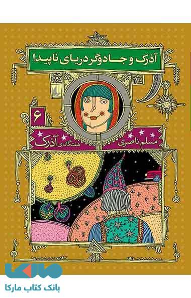آذرک و جادوگر دریای ناپیدا نشر افق