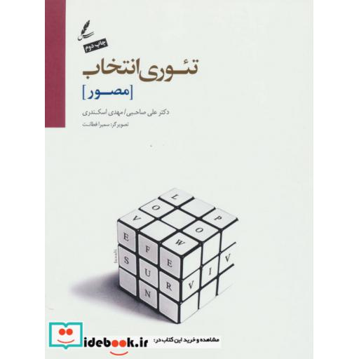 کتاب تئوری انتخاب (مصور) اثر علی صاحبی-مهدی اسکندری