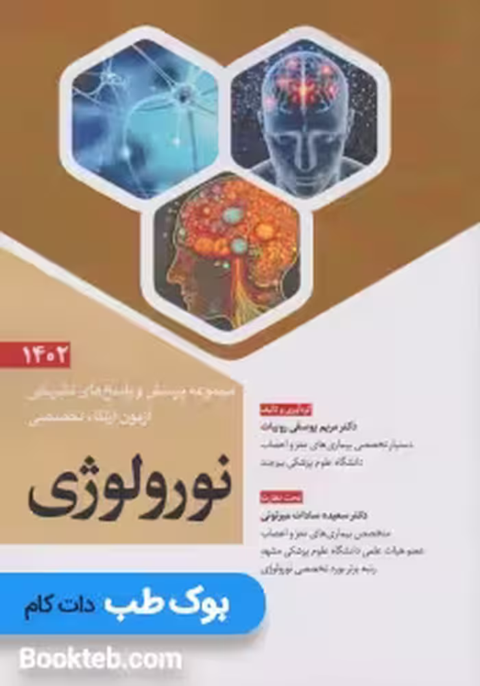 مجموعه پرسش و پاسخ های تشریحی آزمون ارتقاء تخصصی نورولوژی 1402