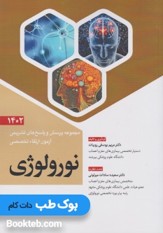 مجموعه پرسش و پاسخ های تشریحی آزمون ارتقاء تخصصی نورولوژی 1402